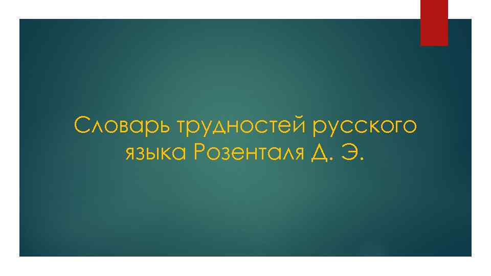 Словарь трудностей русского языка Розенталя Д. Э. 