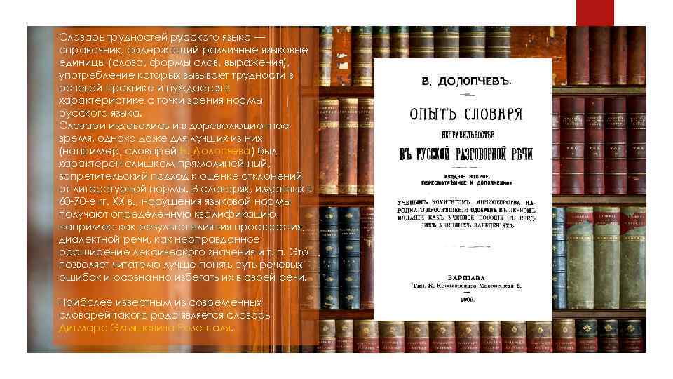 Словарь трудностей русского языка — справочник, содержащий различные языковые единицы (слова, формы слов, выражения),