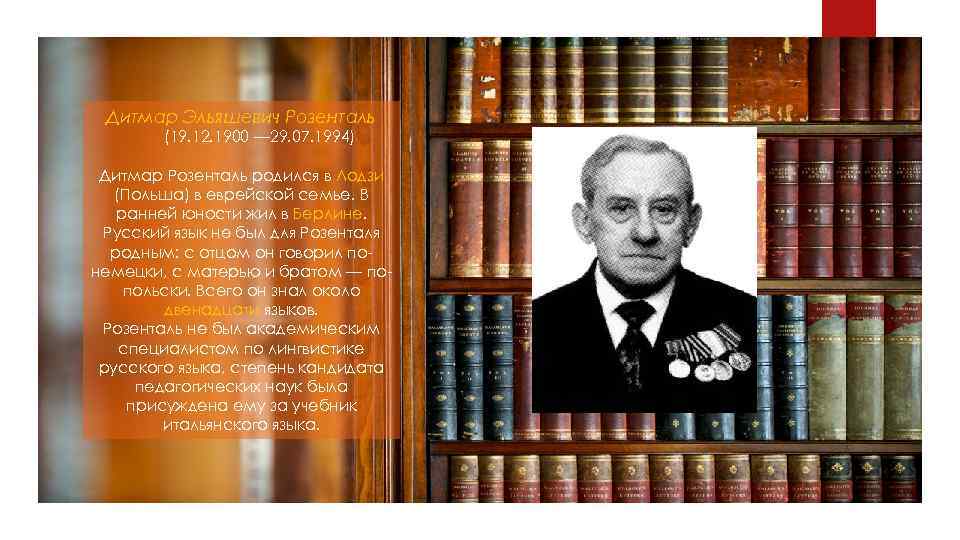 Дитмар Эльяшевич Розенталь (19. 12. 1900 — 29. 07. 1994) Дитмар Розенталь родился в