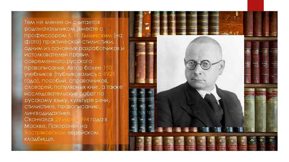 Тем не менее он считается родоначальником (вместе с профессором К. И. Былинским (на фото)