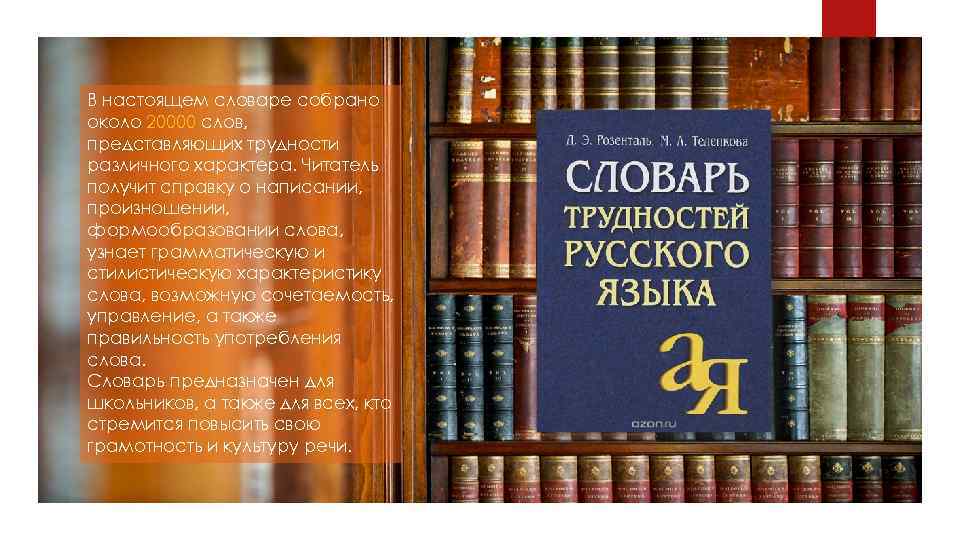 В настоящем словаре собрано около 20000 слов, представляющих трудности различного характера. Читатель получит справку