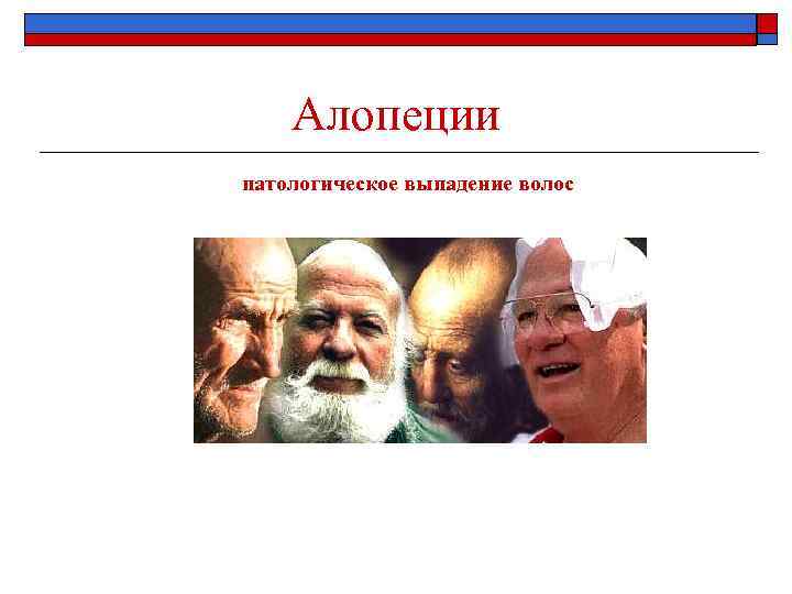 Алопеции патологическое выпадение волос 