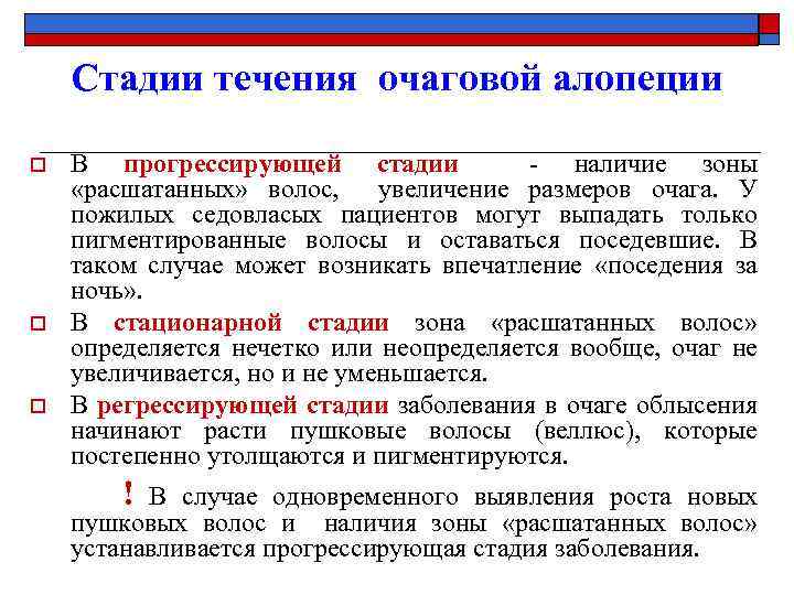 Стадии течения очаговой алопеции o o o В прогрессирующей стадии - наличие зоны «расшатанных»