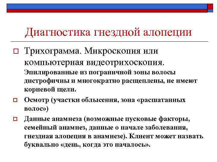 Диагностика гнездной алопеции o o o Трихограмма. Микроскопия или компьютерная видеотрихоскопия. Эпилированные из пограничной
