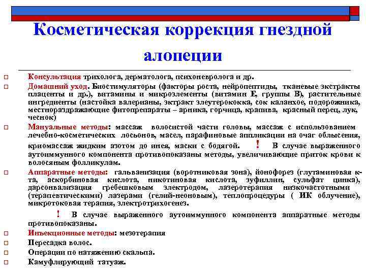 Косметическая коррекция гнездной алопеции o o o o Консультация трихолога, дерматолога, психоневролога и др.