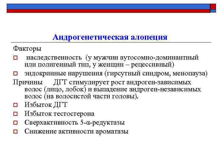 Андрогенетическая алопеция Факторы o наследственность (у мужчин аутосомно-доминантный или полигенный тип, у женщин –