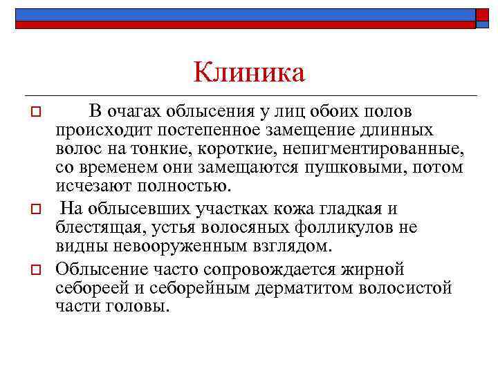Клиника o o o В очагах облысения у лиц обоих полов происходит постепенное замещение