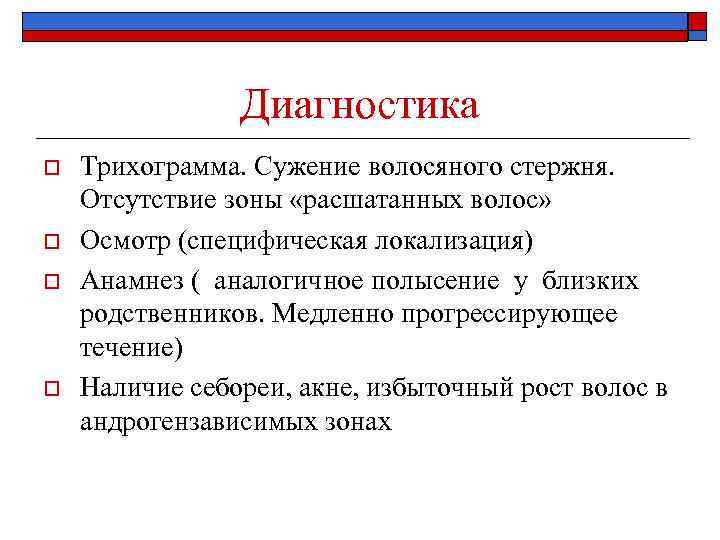 Диагностика o o Трихограмма. Сужение волосяного стержня. Отсутствие зоны «расшатанных волос» Осмотр (специфическая локализация)