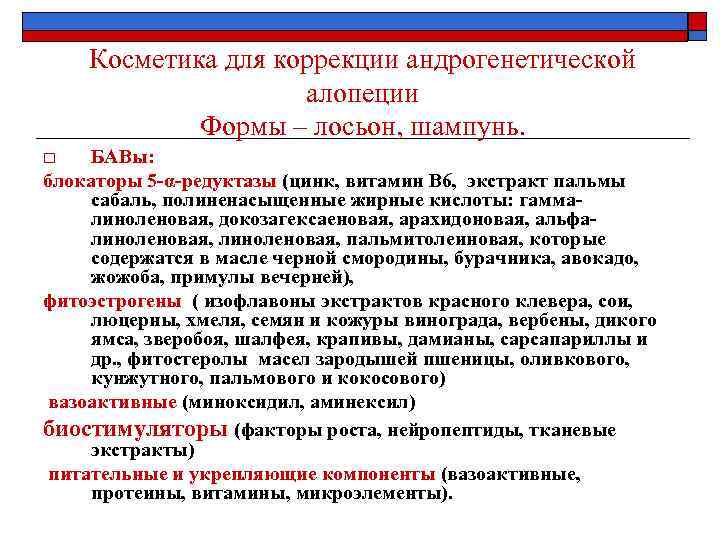 Косметика для коррекции андрогенетической алопеции Формы – лосьон, шампунь. БАВы: блокаторы 5 -α-редуктазы (цинк,