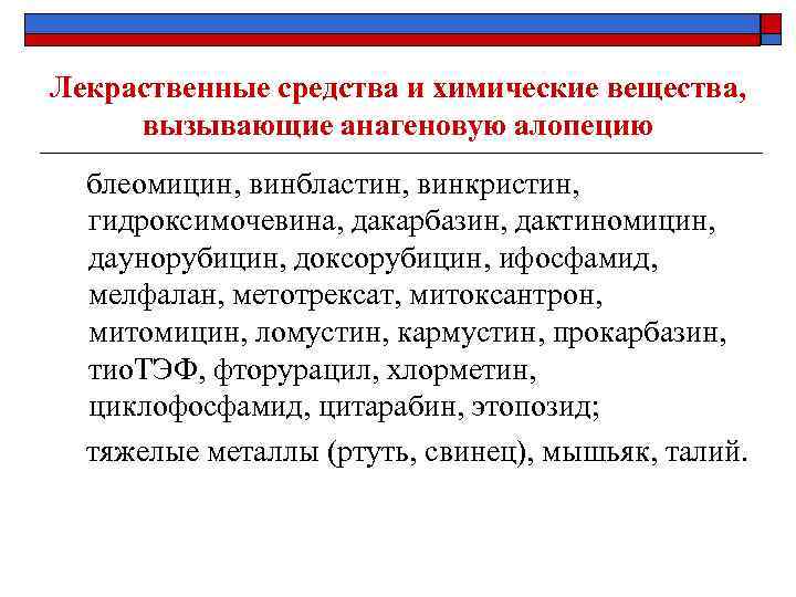 Лекраственные средства и химические вещества, вызывающие анагеновую алопецию блеомицин, винбластин, винкристин, гидроксимочевина, дакарбазин, дактиномицин,