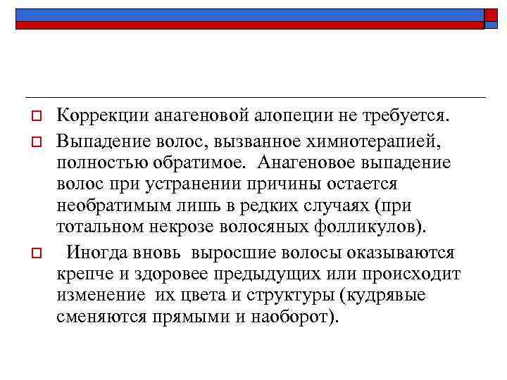 o o o Коррекции анагеновой алопеции не требуется. Выпадение волос, вызванное химиотерапией, полностью обратимое.