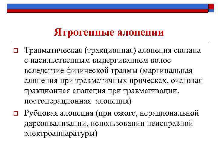 Ятрогенные алопеции o o Травматическая (тракционная) алопеция связана с насильственным выдергиванием волос вследствие физической