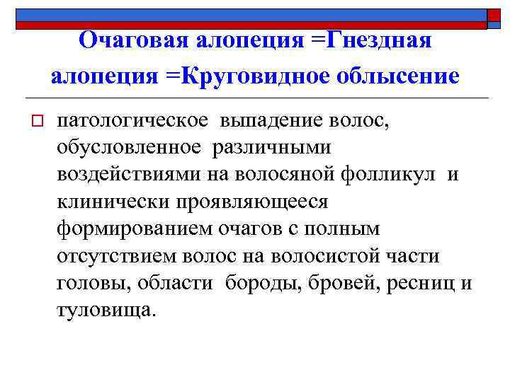 Очаговая алопеция =Гнездная алопеция =Круговидное облысение o патологическое выпадение волос, обусловленное различными воздействиями на