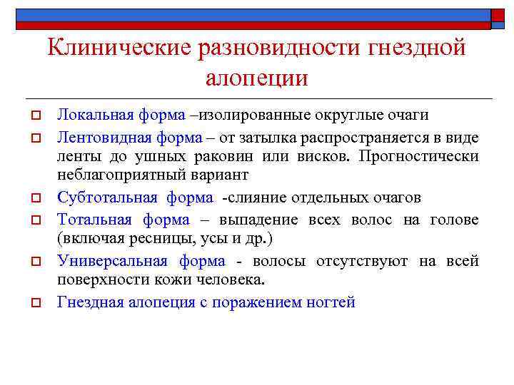 Клинические разновидности гнездной алопеции o o o Локальная форма –изолированные округлые очаги Лентовидная форма