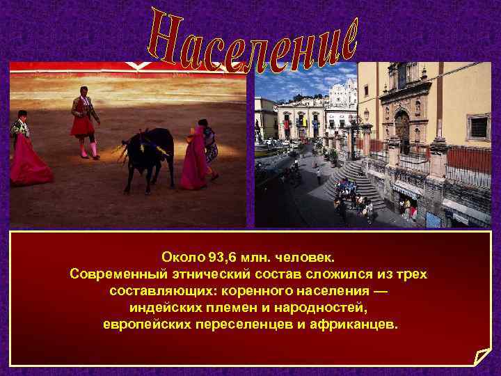 Около 93, 6 млн. человек. Современный этнический состав сложился из трех составляющих: коренного населения
