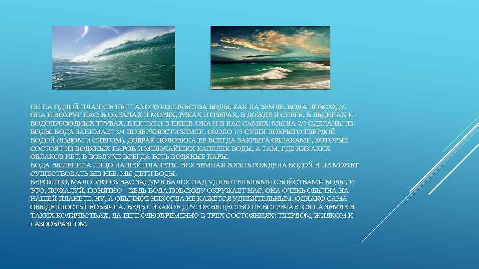 НИ НА ОДНОЙ ПЛАНЕТЕ НЕТ ТАКОГО КОЛИЧЕСТВА ВОДЫ, КАК НА ЗЕМЛЕ. ВОДА ПОВСЮДУ. ОНА