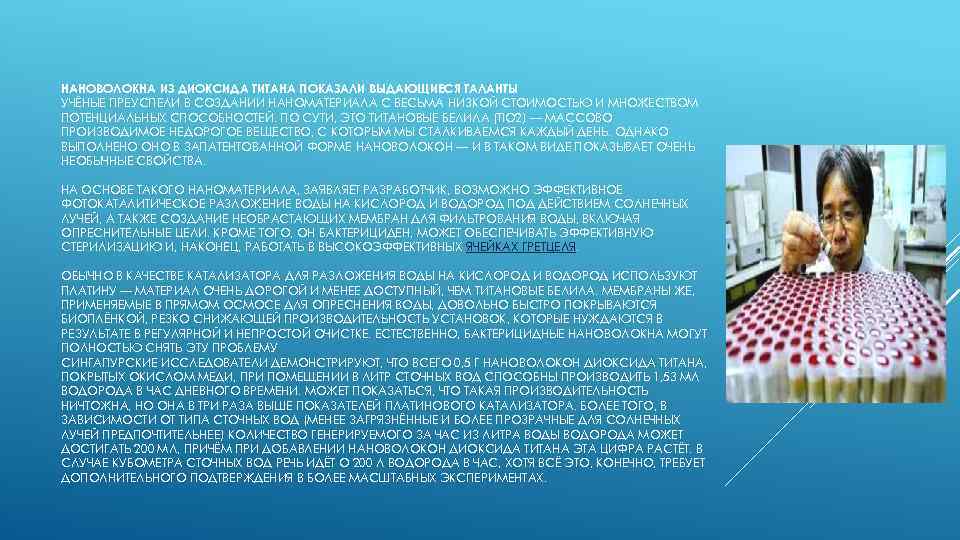 НАНОВОЛОКНА ИЗ ДИОКСИДА ТИТАНА ПОКАЗАЛИ ВЫДАЮЩИЕСЯ ТАЛАНТЫ УЧЁНЫЕ ПРЕУСПЕЛИ В СОЗДАНИИ НАНОМАТЕРИАЛА С ВЕСЬМА