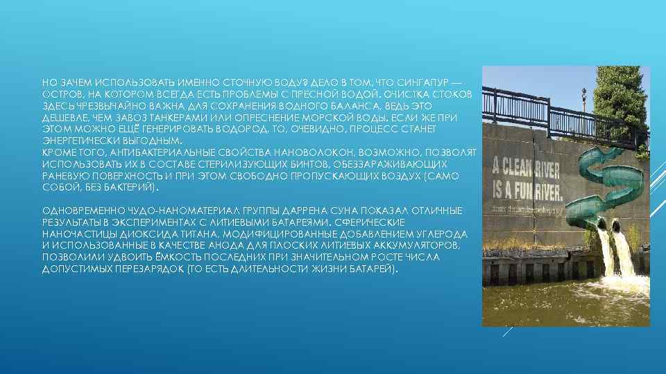 НО ЗАЧЕМ ИСПОЛЬЗОВАТЬ ИМЕННО СТОЧНУЮ ВОДУ? ДЕЛО В ТОМ, ЧТО СИНГАПУР — ОСТРОВ, НА