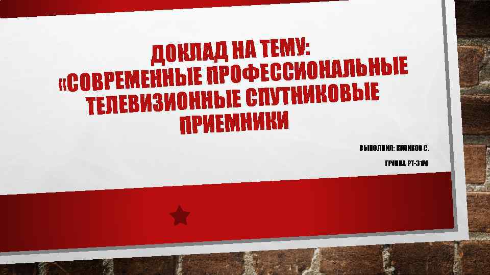 ЛАД НА ТЕМУ: ДОК ССИОНАЛЬНЫЕ ЕМЕННЫЕ ПРОФЕ «СОВР Е СПУТНИКОВЫЕ ТЕЛЕВИЗИОННЫ ПРИЕМНИКИ ВЫПОЛНИЛ: КУЛИКОВ