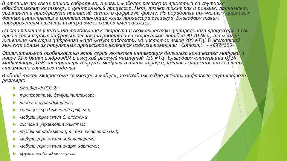 В отличие от своих ранних собратьев, в новых моделях ресиверов принятый со спутника обрабатывает