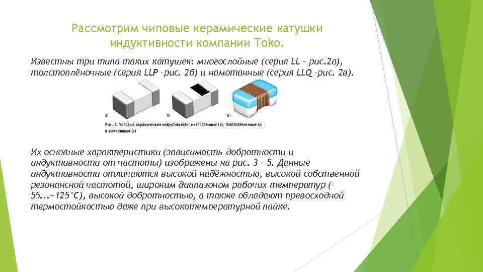 Рассмотрим чиповые керамические катушки индуктивности компании Toko. Известны три типа таких катушек: многослойные (серия