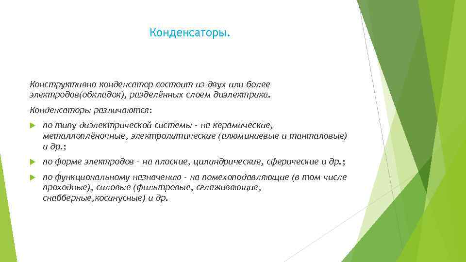 Конденсаторы. Конструктивно конденсатор состоит из двух или более электродов(обкладок), разделённых слоем диэлектрика. Конденсаторы различаются: