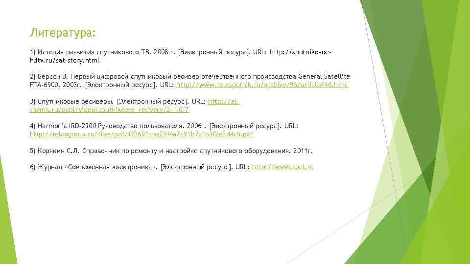 Литература: 1) История развития спутникового ТВ. 2008 г. [Электронный ресурс]. URL: http: //sputnikovoehdtv. ru/sat-story.