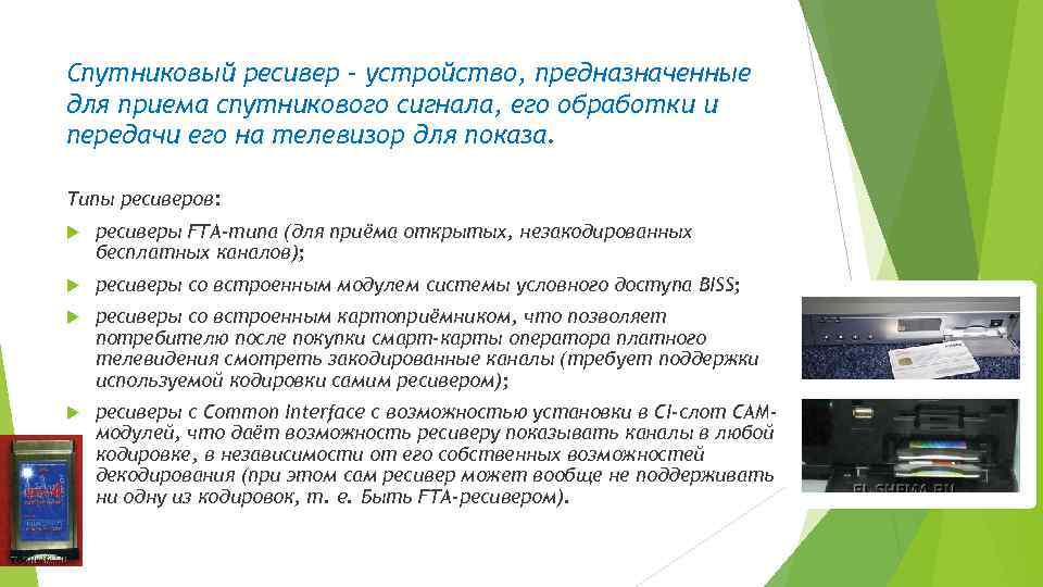Спутниковый ресивер – устройство, предназначенные для приема спутникового сигнала, его обработки и передачи его