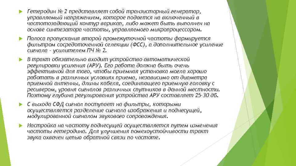  Гетеродин № 2 представляет собой транзисторный генератор, управляемый напряжением, которое подается на включенный