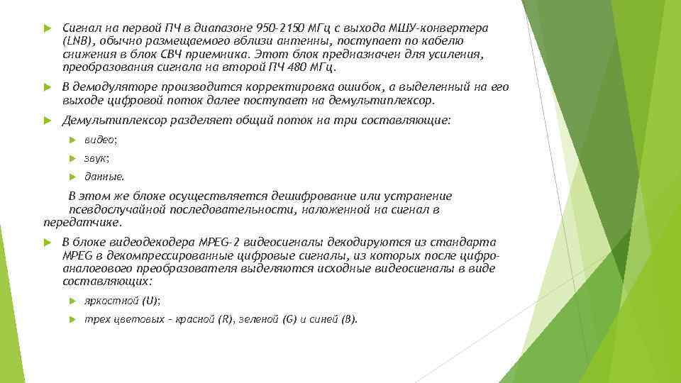  Сигнал на первой ПЧ в диапазоне 950– 2150 МГц с выхода МШУ-конвертера (LNB),