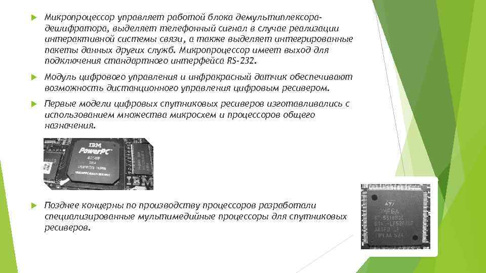  Микропроцессор управляет работой блока демультиплексорадешифратора, выделяет телефонный сигнал в случае реализации интерактивной системы