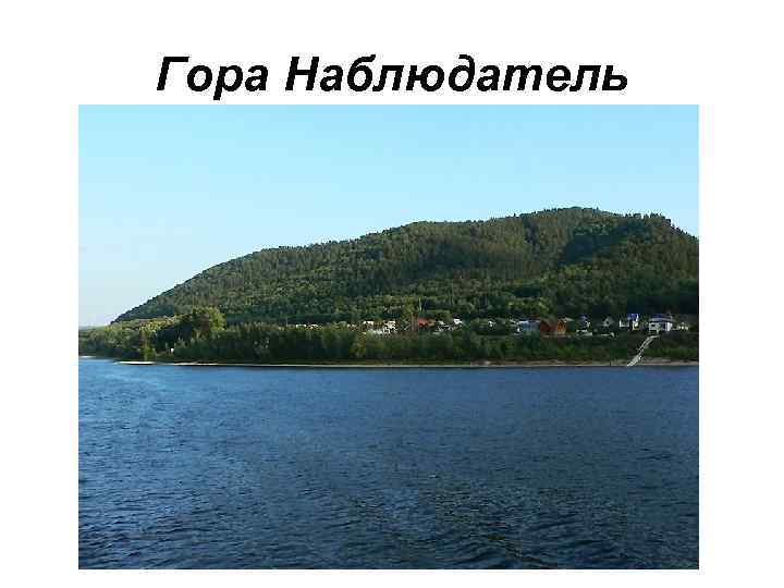 Гора Наблюдатель 