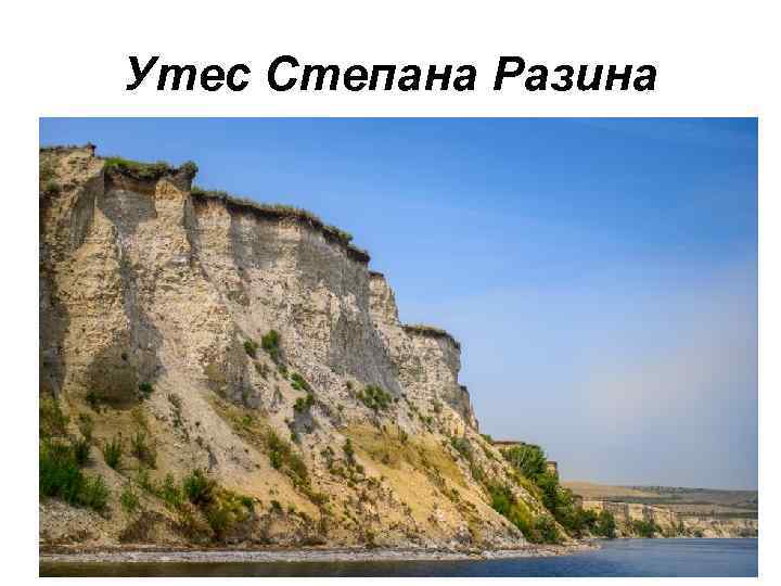 Утес Степана Разина 