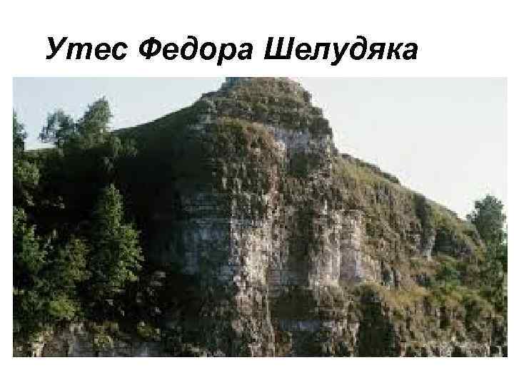 Утес Федора Шелудяка 