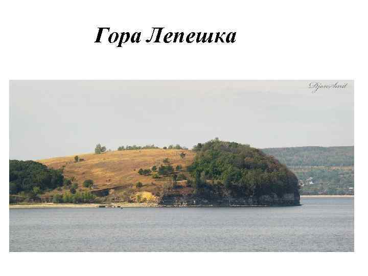 Гора Лепешка 