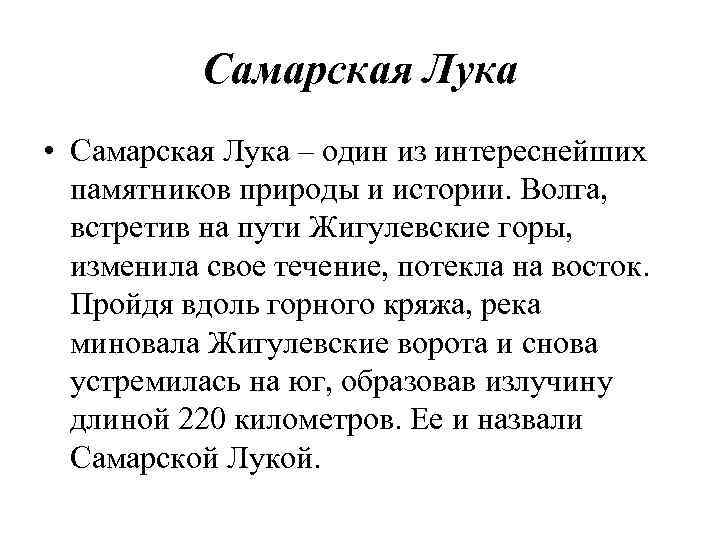 Самарская Лука • Самарская Лука – один из интереснейших памятников природы и истории. Волга,