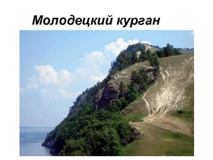 Молодецкий курган 