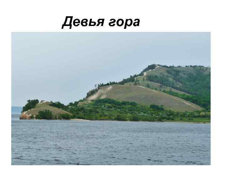 Девья гора 