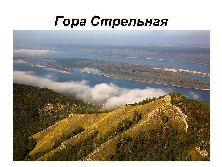 Гора Стрельная 