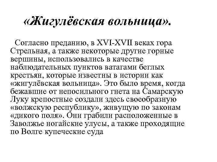  «Жигулёвская вольница» . Согласно преданию, в XVI-XVII веках гора Стрельная, а также некоторые