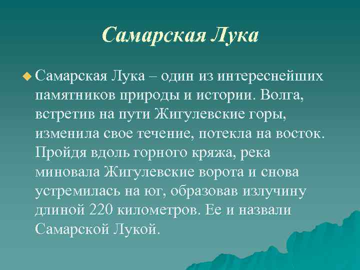 Самарская Лука u Самарская Лука – один из интереснейших памятников природы и истории. Волга,