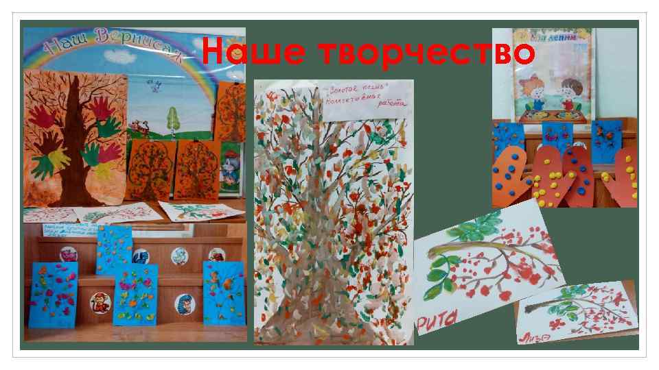 Наше творчество 