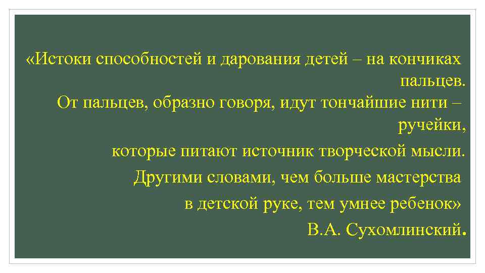  «Истоки способностей и дарования детей – на кончиках пальцев. От пальцев, образно говоря,
