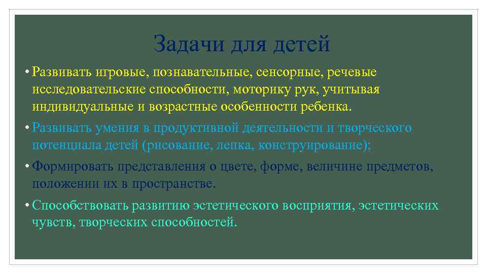 Задачи для детей • Развивать игровые, познавательные, сенсорные, речевые исследовательские способности, моторику рук, учитывая