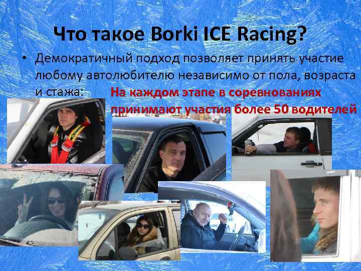 Что такое Borki ICE Racing? • Демократичный подход позволяет принять участие любому автолюбителю независимо