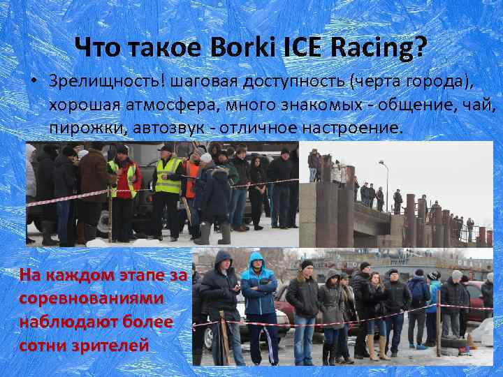 Что такое Borki ICE Racing? • Зрелищность! шаговая доступность (черта города), хорошая атмосфера, много