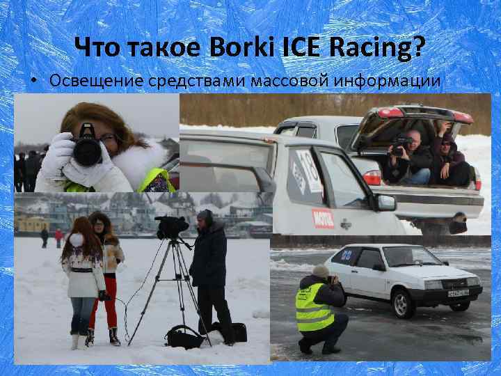 Что такое Borki ICE Racing? • Освещение средствами массовой информации 