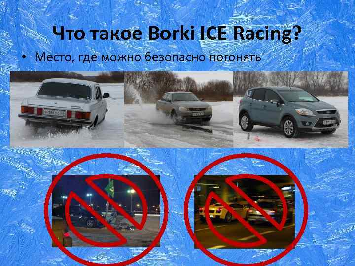 Что такое Borki ICE Racing? • Место, где можно безопасно погонять 