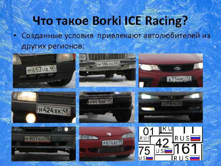 Что такое Borki ICE Racing? • Созданные условия привлекают автолюбителей из других регионов: 