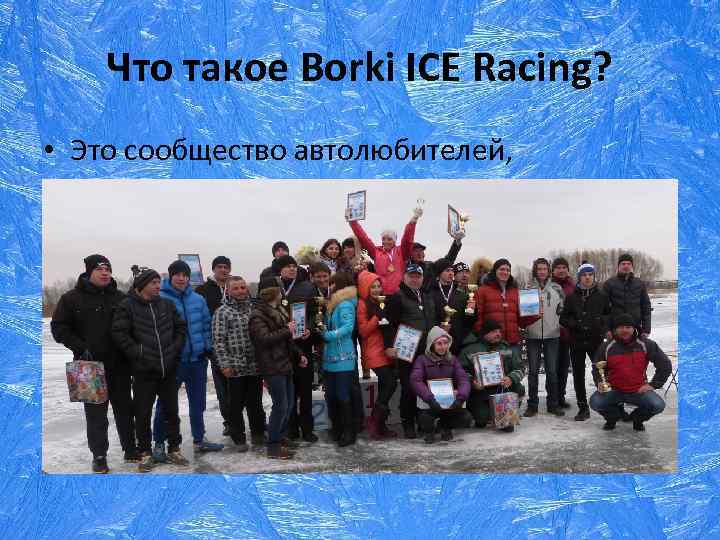 Что такое Borki ICE Racing? • Это сообщество автолюбителей, 